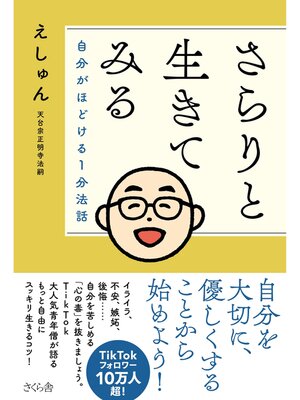 cover image of さらりと生きてみる